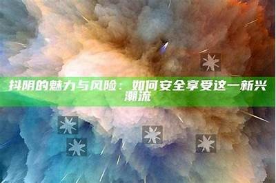 探讨抖阴：新兴娱乐平台与传统社交媒体的区别与影响