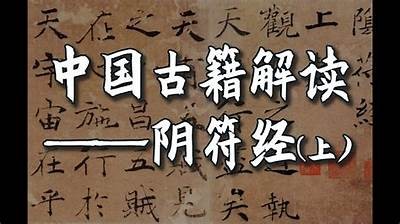 阴符经诵读视频分享：探寻古典智慧与心灵安宁之旅