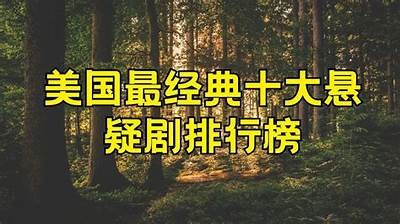 揭秘美国十部最火抖阴短视频，快来围观！
