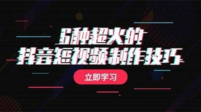 抖音热门短视频制作技巧与营销策略全解析