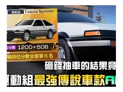 【AE86经典重温】老司机带你感受亚洲抖阴疯狂驾驭体验！