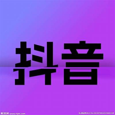 抖音热门用户名大全：创意特有昵称推荐，助你快速涨粉