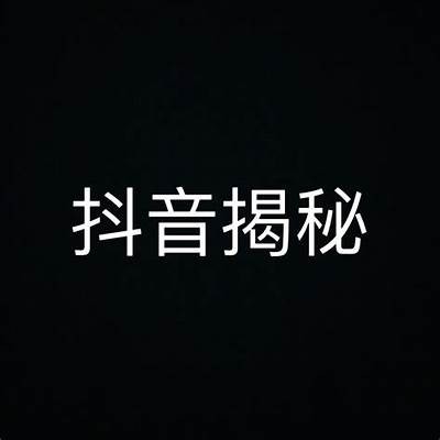 揭秘抖音五大阴兵早期视频，背后的惊人真相与故事