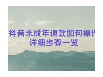 抖阴押金能退吗？详细解析退押金的流程与注意事项