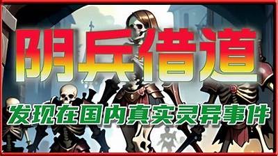 阴兵祝福视频：探索神秘文化与灵异故事的奇妙之旅