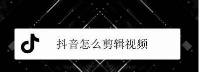 抖音短视频制作全攻略：从新手到高手的详细教程