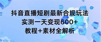 精彩抖音直播精选视频录像回顾，与你分享难忘时刻