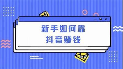 抖音每天赚两个币，轻松掌握盈利秘诀与技巧！