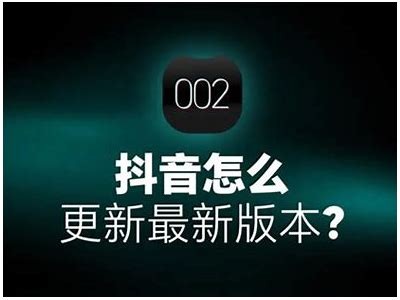 抖音最新版本更新情况：当前更新至第X版本详解
