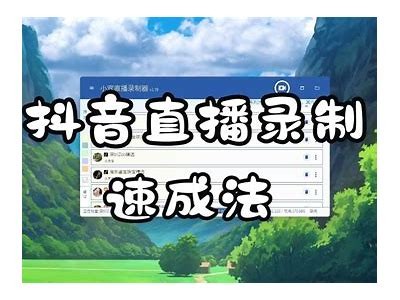 抖音直播破解详细教程：轻松获取无限观看乐趣！