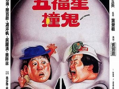 洪金宝经典鬼片配音，抖音热议最火剧情揭秘