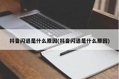 抖音初始化失败的背景及解决方法解析