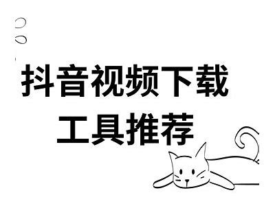 阴丫头抖音视频下载安装教程，轻松获取精彩内容！