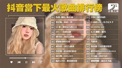 抖阴热门好听歌曲推荐：让你无法抗拒的旋律