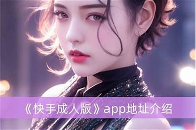 抖音十快手成人版下载：安全获取方法与使用指南