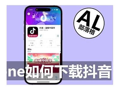 苹果手机如何下载安装抖音APP的详细教程