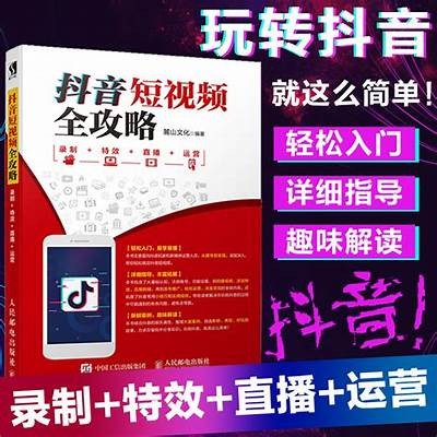 抖音短视频注册攻略：轻松上手，快速变身达人！