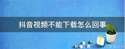 抖阴下载失败？教你解决方法和替代下载途径！
