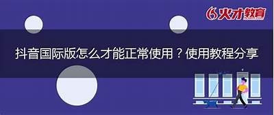 国际版抖音短视频软件：探索全球潮流与创意分享