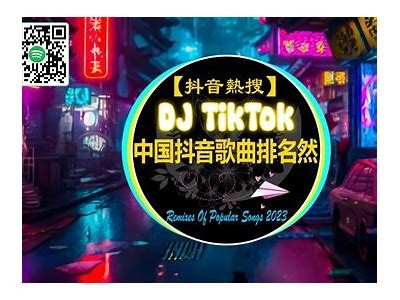 2023年抖音DJ热曲推荐，燃爆全场的DJ舞曲精选
