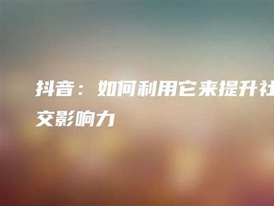 如何有效提升抖音用户粘性，让你的内容更具吸引力？