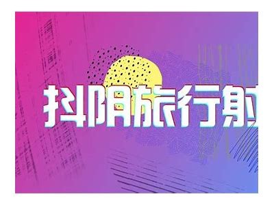 抖阴视频琪琪天堂：探索趣味短视频的全新世界