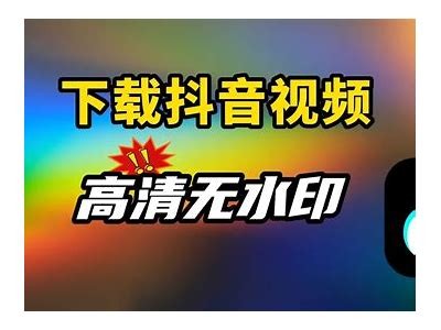 最新抖音视频破解版下载，轻松破解无限使用教程