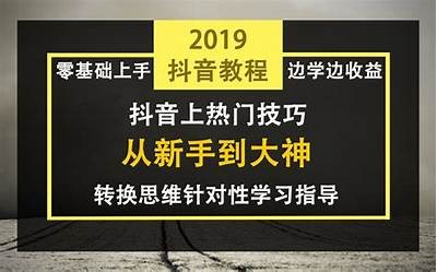 抖音短视频创作技巧！教你快速涨粉和提升观看量的方法