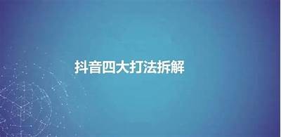 抖音火爆训练法：让你的短视频内容越来越硬的技巧分享