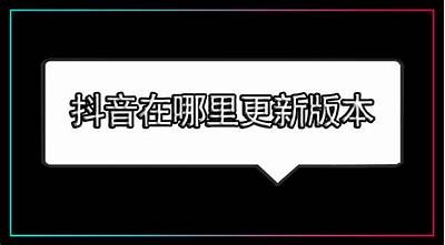 抖音最新版本下载地址，获取最新功能与精彩内容！