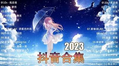 揭秘抖音热门音乐：2023年最火流行歌曲推荐